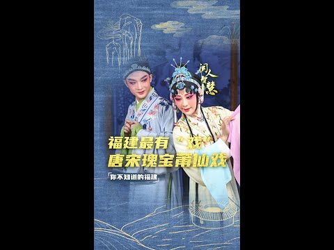 Puxian Opera, a living fossil of the opera of South China